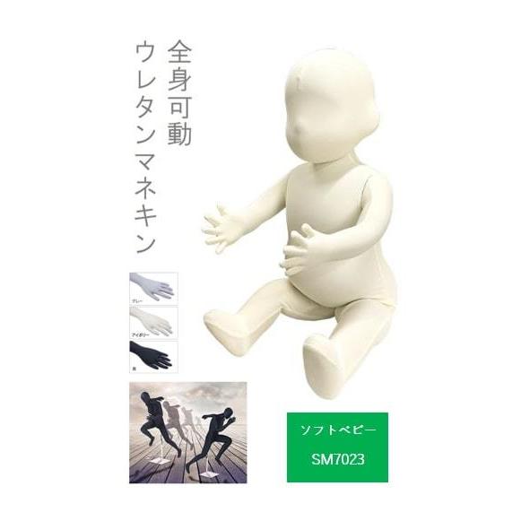 可動 マネキン ソフトベビー SM7023 赤ちゃん ウレタンマネキン