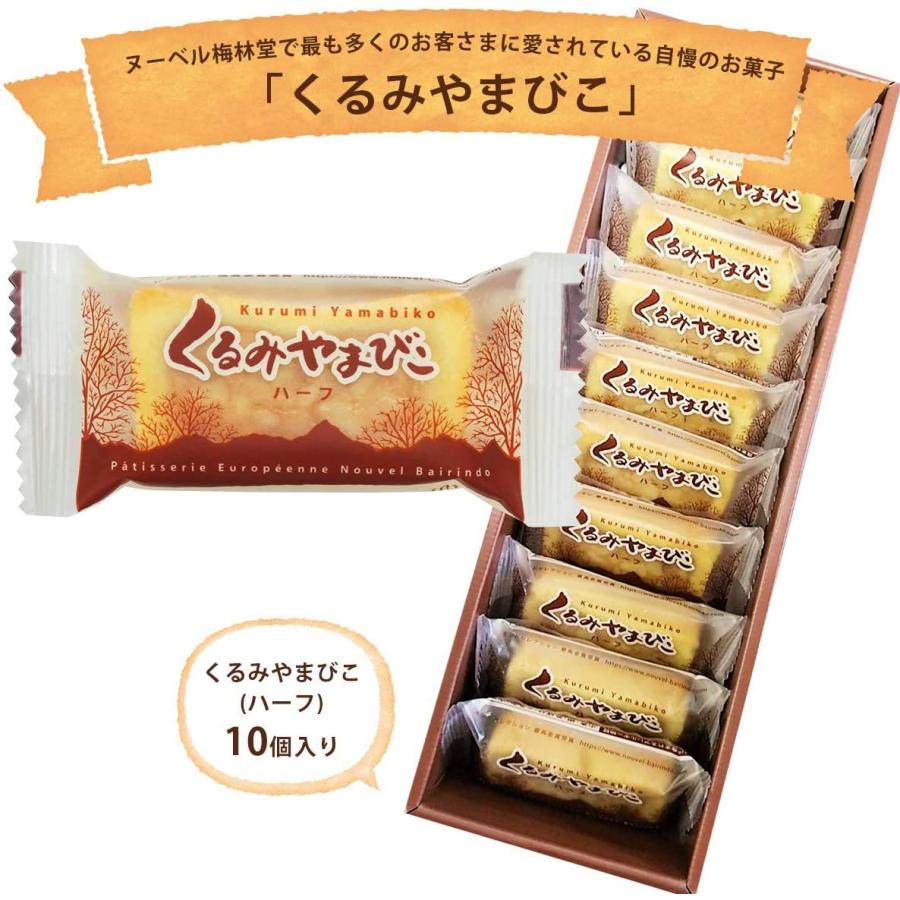 ヌーベル梅林堂公式 くるみやまびこ ハーフ10個入 モンドセレクション 最高金賞 お菓子 長野県 お土産 くるみ キャラメル ギフト | 梅林堂 | 02