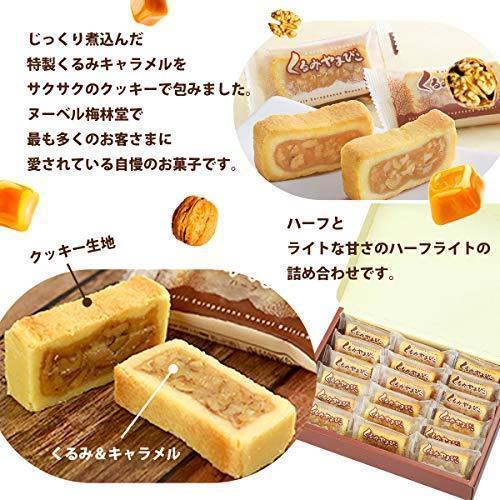 梅林堂 ヌーベル梅林堂公式 くるみやまびこ ハーフライト(甘さ控えめ