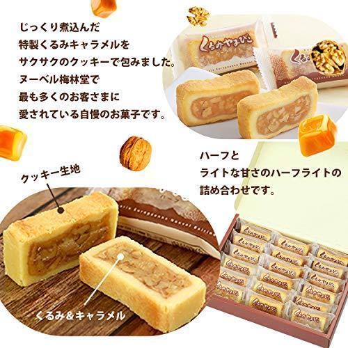 梅林堂 ヌーベル梅林堂公式 くるみやまびこ 18個入 ハーフ 梅林堂 ヌーベル梅林堂公式 くるみやまびこ 18個入 ハーフ