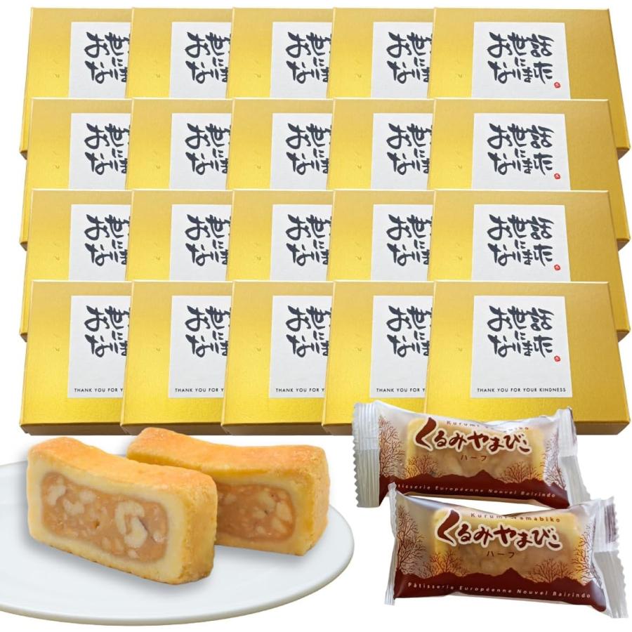 梅林堂 【退職・異動に】くるみやまびこ メッセージ入り個包装 1箱2個
