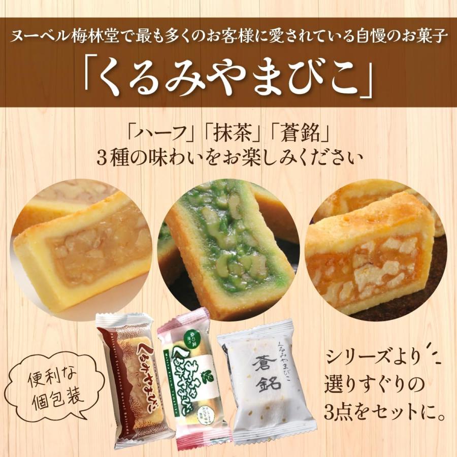 3種詰合せ】くるみやまびこ 6個入 ハーフ・抹茶・蒼銘 各2個 お徳用