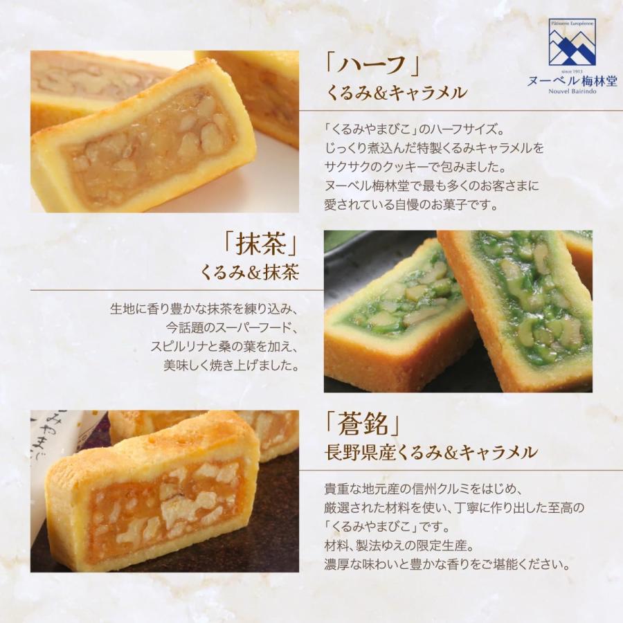 3種詰合せ】くるみやまびこ 6個入 ハーフ・抹茶・蒼銘 各2個 お徳用