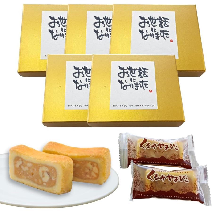 梅林堂 【退職・異動に】くるみやまびこ メッセージ入り個包装 1箱2個