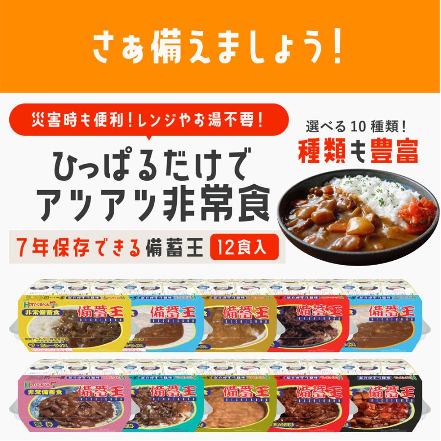7年賞味期限】非常食 備蓄王 12食入り 保存食 備蓄食 長期保存可能 水