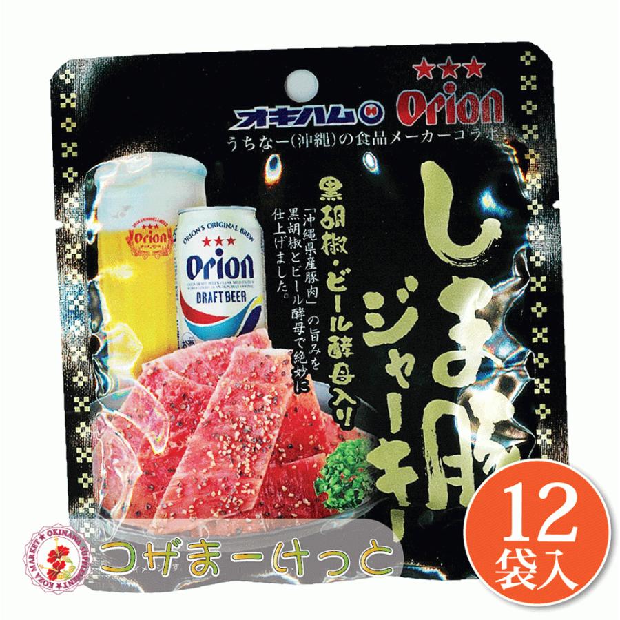 沖縄 オキハム Orionしま豚ジャーキー 小 10g×12袋セット 沖縄県産豚肉 オリオンビール酵母 黒胡椒味 ジャーキー 詰め合わせ 酒肴 沖縄 珍味  豚肉加工品｜nouvelle-agu