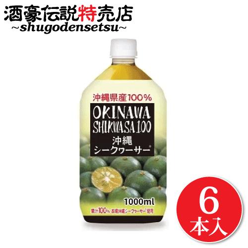 青切り シークワーサー 100% 原液 1000ml×6本入り 沖縄県産 ドリンク