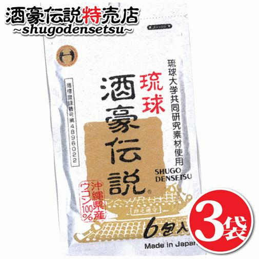琉球酒豪伝説 6包入り×3袋(18包) ウコン サプリ 酒豪伝説の 琉球酒豪伝説 6包入り×3袋(18包) ウコン サプリ 酒豪伝説の