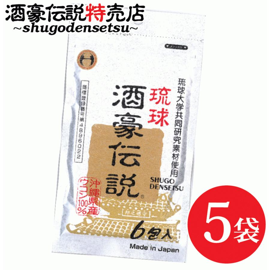 琉球酒豪伝説 6包入り 5袋 発売18年の実績 大人気 沖縄ウコンブランド ウコン 店 うこん サプリメント 小粒 送料無料 酒豪伝説 飲みやすい 予防 二日酔い Ukon