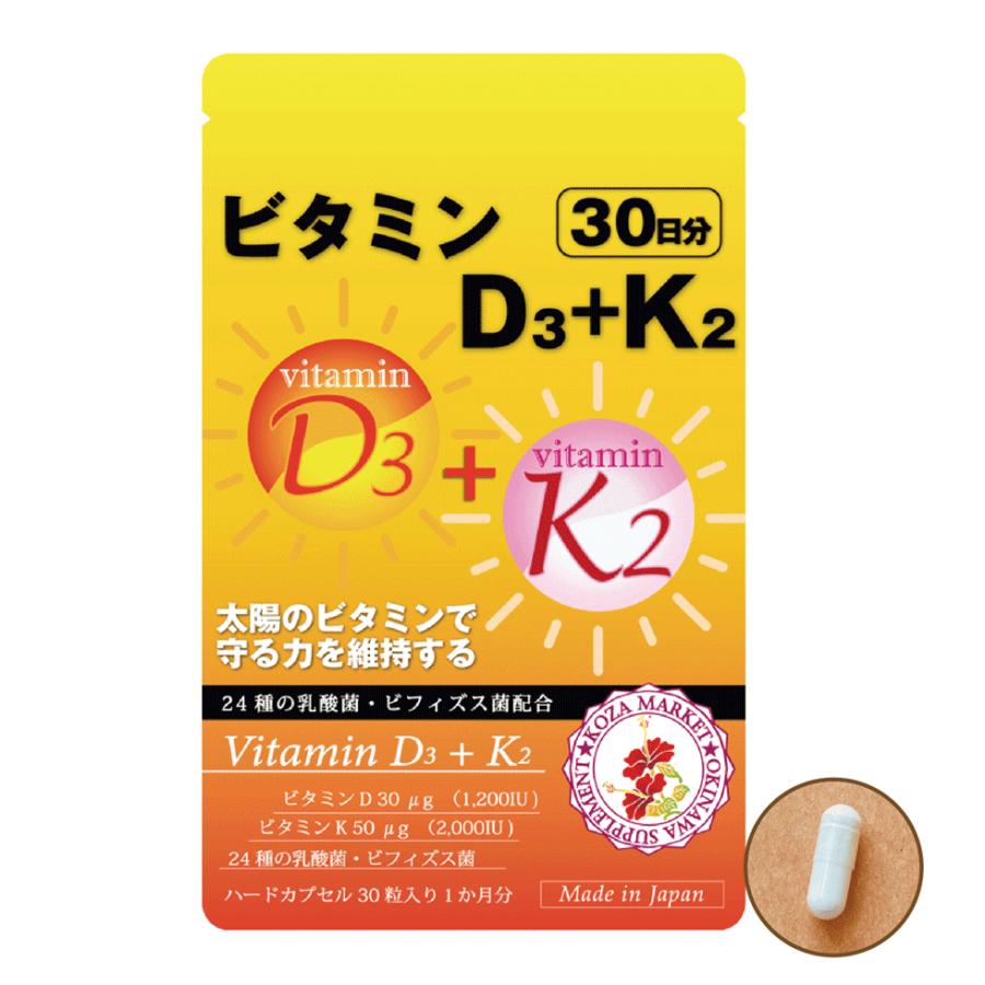 通販激安】 ビタミンD3 K2 30粒入 約1か月分 ビタミンD3に