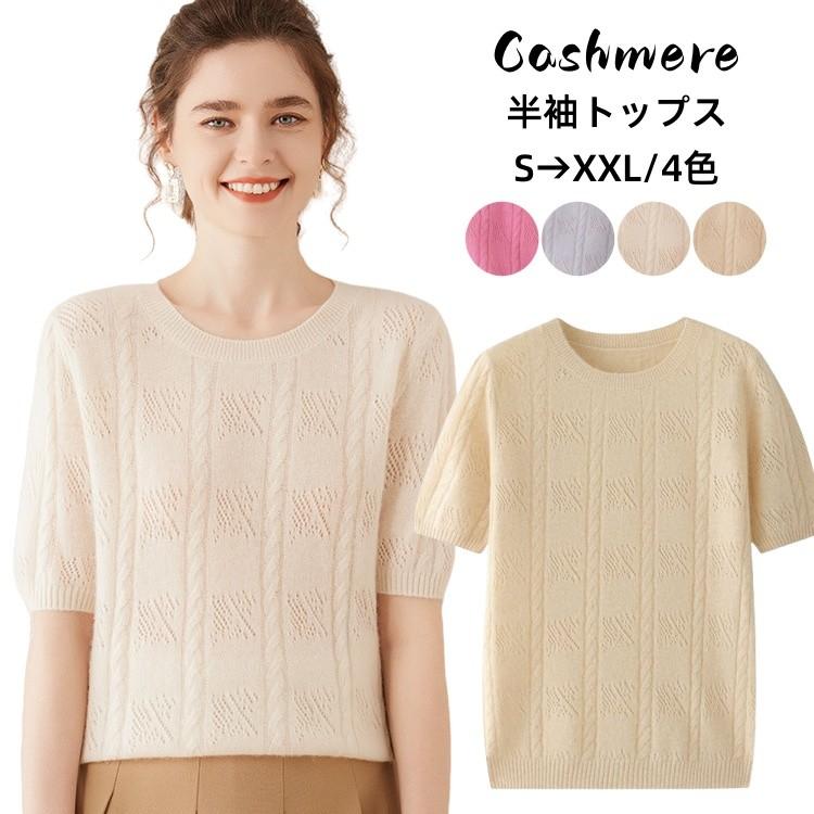 カシミヤ 半袖 サマーニット トップス カシミア クルーネック ニット