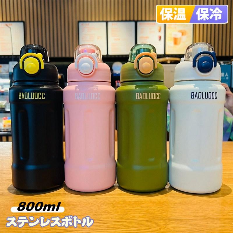 水筒 真空 断熱 800ml ステンレスボトル ストロー/直飲み 魔法瓶 水筒 真空 断熱 800ml ステンレスボトル ストロー/直飲み 魔法瓶