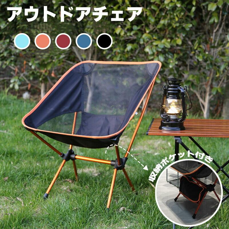 アウトドアチェア 軽量 コンパクト 折り畳み キャンプ椅子 ローチェア