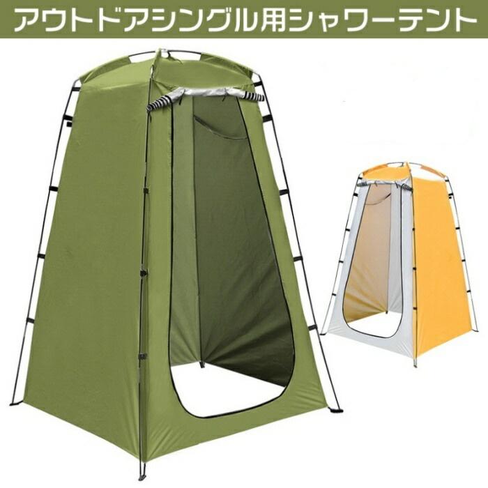 アウトドア シングル用 シャワーテント 一人用テント 多用途 テント