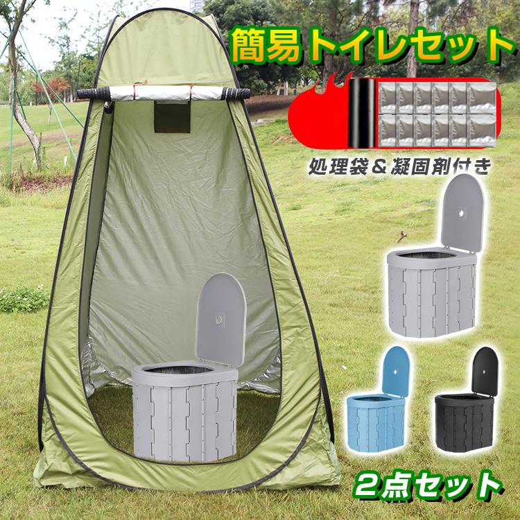 【お得4点セット：テント＋簡易トイレ+凝固剤+処理袋】非常用 災害用 防災 水洗 折りたたみ 車 介護 キャンプ アウトドア 登山 避難 緊急 携帯 グッズ 2点セット