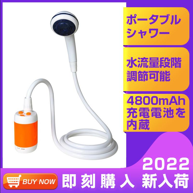 ポータブルシャワー アウトドアシャワー 電動シャワー 水流量段階調節可能 4800mah充電電池を内蔵