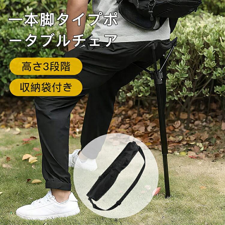 アウトドアチェア ワンポールチェア 折りたたみ 一本足椅子 伸縮