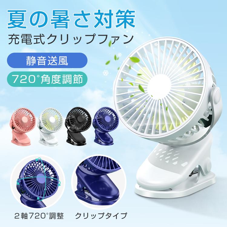 充電式クリップファン 扇風機 ミニファン 卓上扇風機 卓上ファン 静音 大容量電池内蔵 コードレス