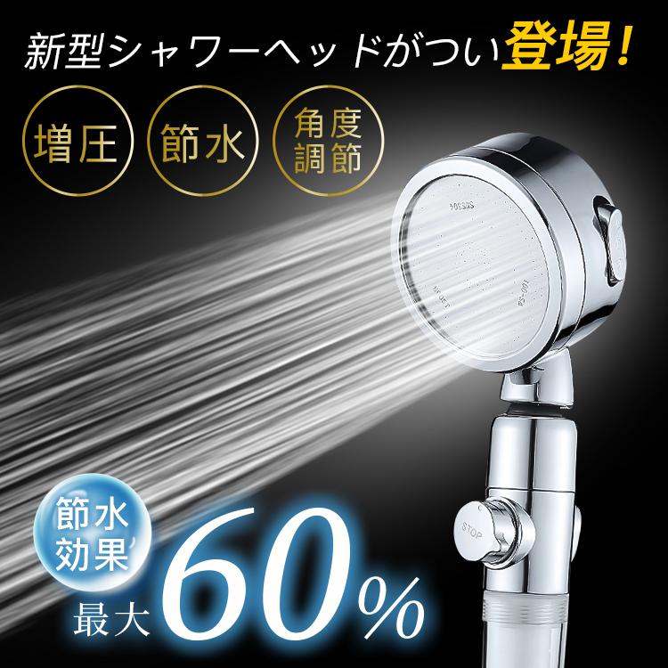 シャワーヘッド 節水 増圧 左右上下角度調整 3階段噴水モード フィ