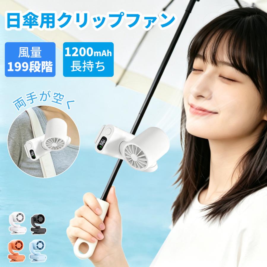 【どこでも取り付けOKクリップファン】扇風機 日傘 199段階 クリップファン 日傘 持ち運びに便利 ハンディファン 腰掛けファン 傘 携帯扇風機 卓上扇風機 7WAY（Yahoo!・KULALA）