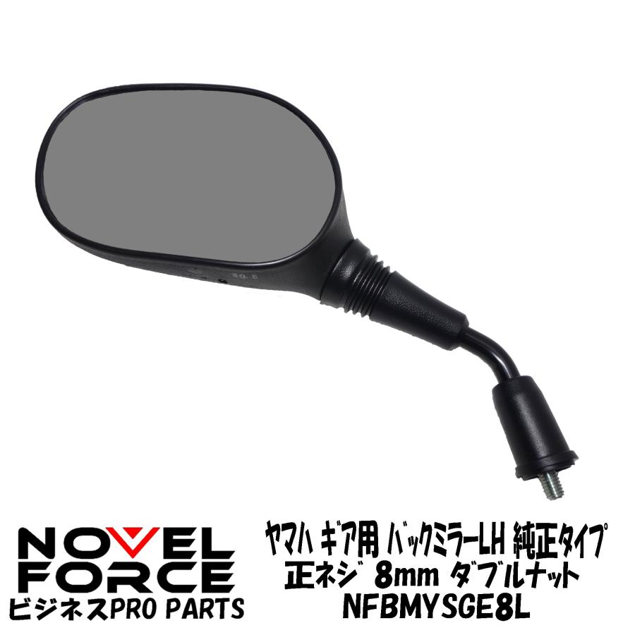 バックミラーLH (左側) ヤマハ ギア 純正タイプ 8mm 正ネジ バックミラーLH (左側) ヤマハ ギア 純正タイプ 8mm 正ネジ