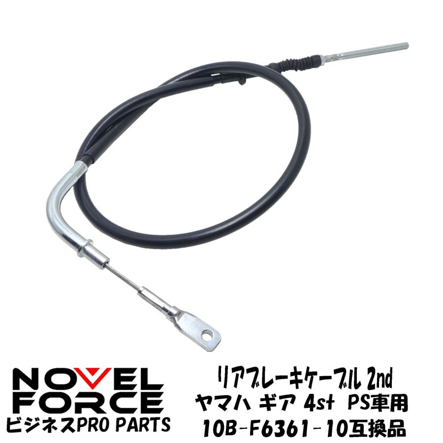 リアブレーキケーブル 2nd ヤマハ ギア 4st パーキングスタンド車用 