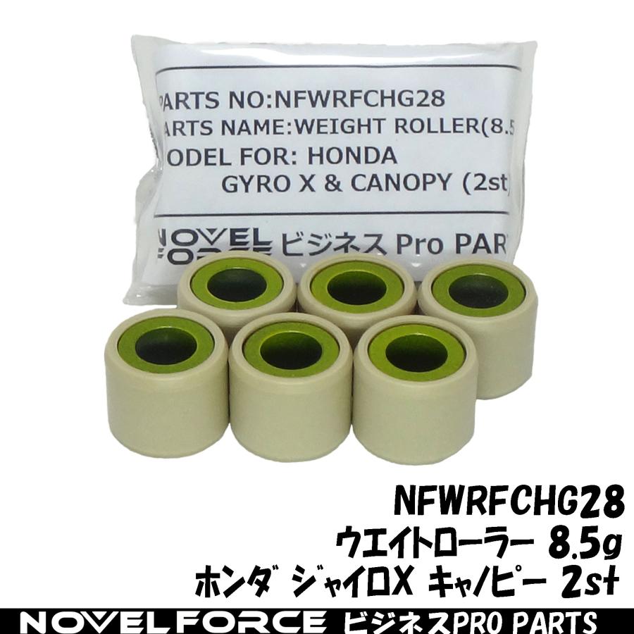 ウエイトローラー 8.5g ホンダ ジャイロX キャノピー (2st ウエイトローラー 8.5g ホンダ ジャイロX キャノピー (2st