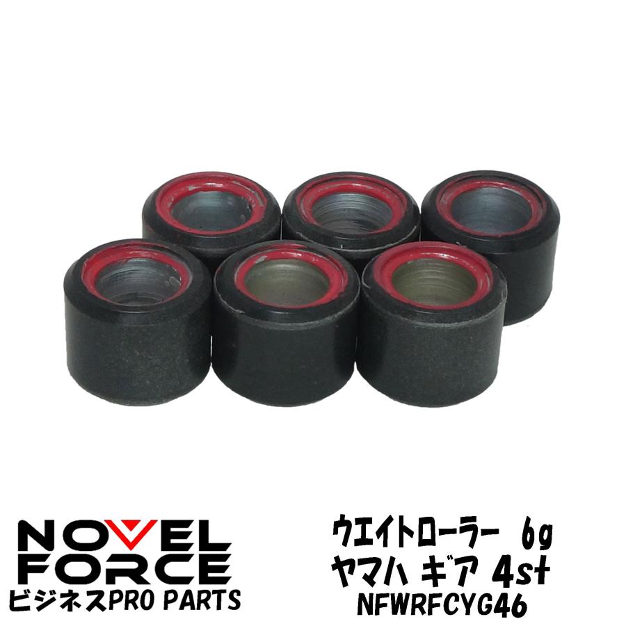 ウエイトローラー 6g ヤマハ ギア (4st) NOVEL FORCE ナーベルフォース