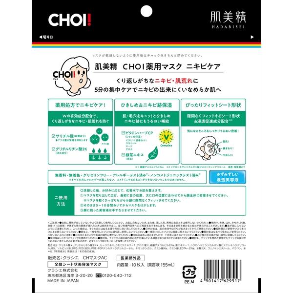 肌美精 CHOIマスク 薬用ニキビケア 10枚 スキンケア フェイス