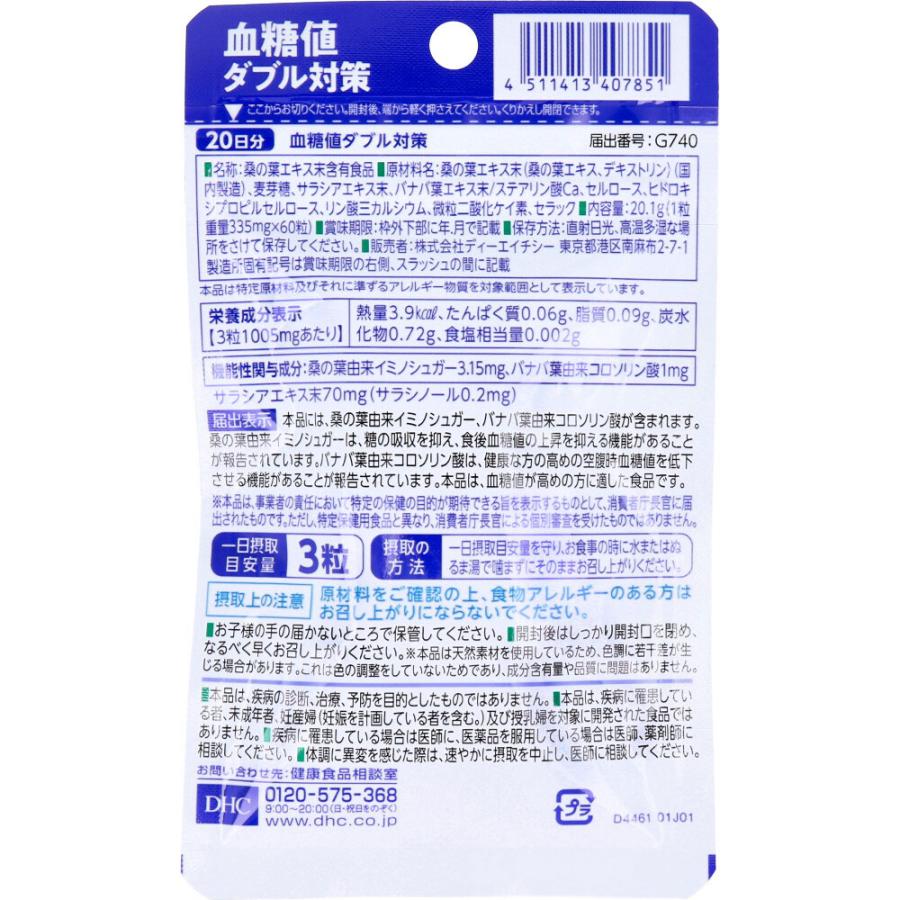 DHC 血糖値ダブル対策 20日分 期限28年4月 | DHC | 01