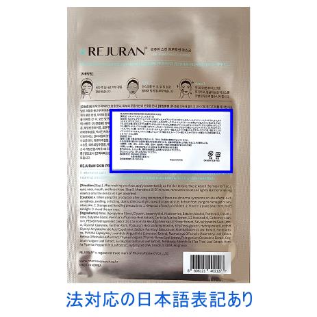 REJURAN（リジュラン） スキンプロテクション マスク 5枚入り