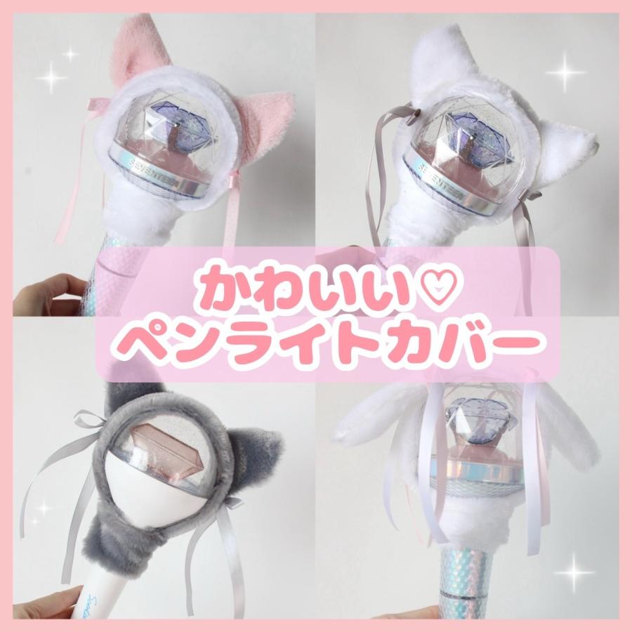ペンライトカバー ツアー コンサート 推し活 オタ活 アイドル kpop txt カラット ライブ うさぎ 猫 ふわふわ 大人気 韓国 コンサート インスタ グッズ 韓国（Yahoo!・こぐまのおうち）