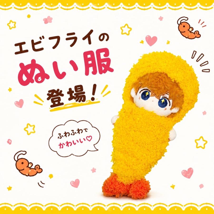 ぬい服 10cm 15cm 20cm えびふらい エビフライ 被り物 着ぐるみ 海老