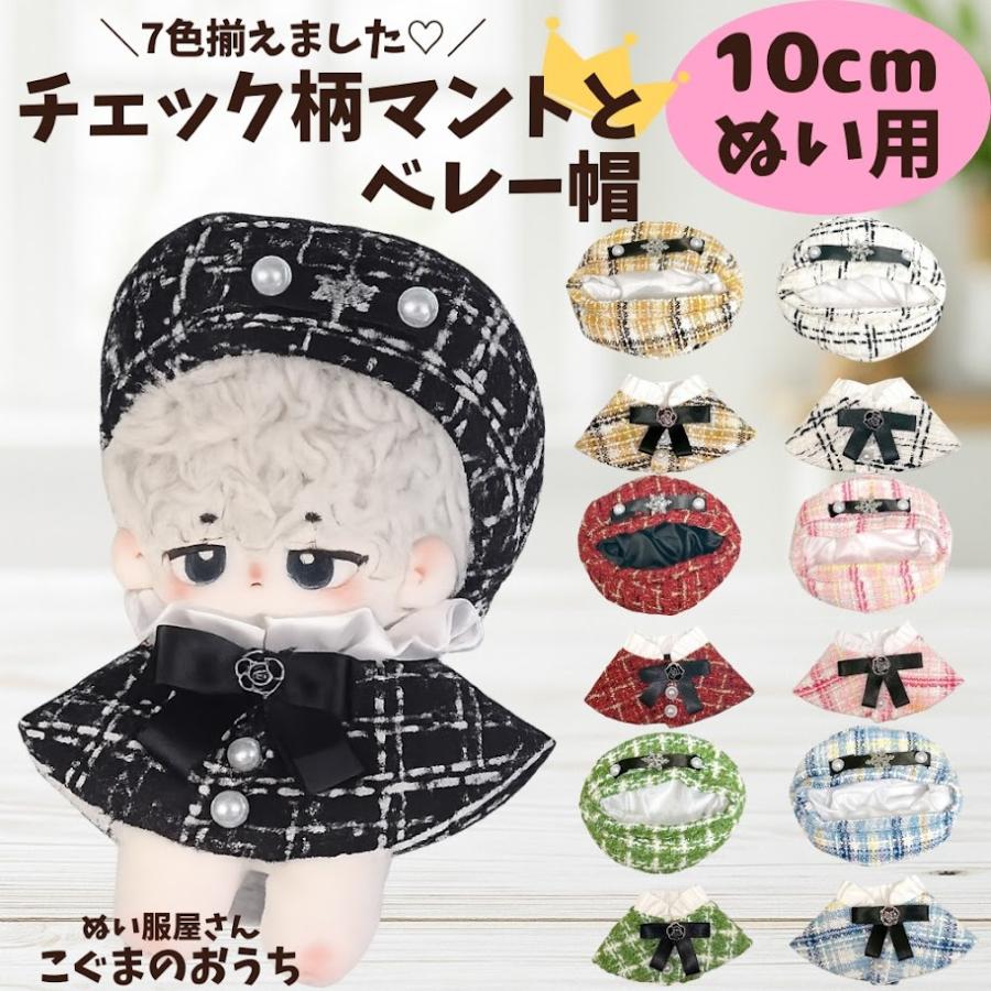 チェック柄マントと帽子セットのお洋服 ベレー帽 ぬいぐるみ用着ぐるみ