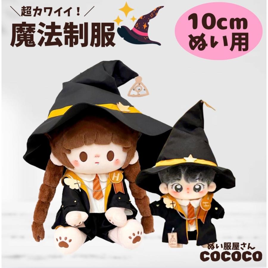 ぬい服 10cm 11cm 12cm ハリーポッター風 魔法制服 ぬいぐるみ用服