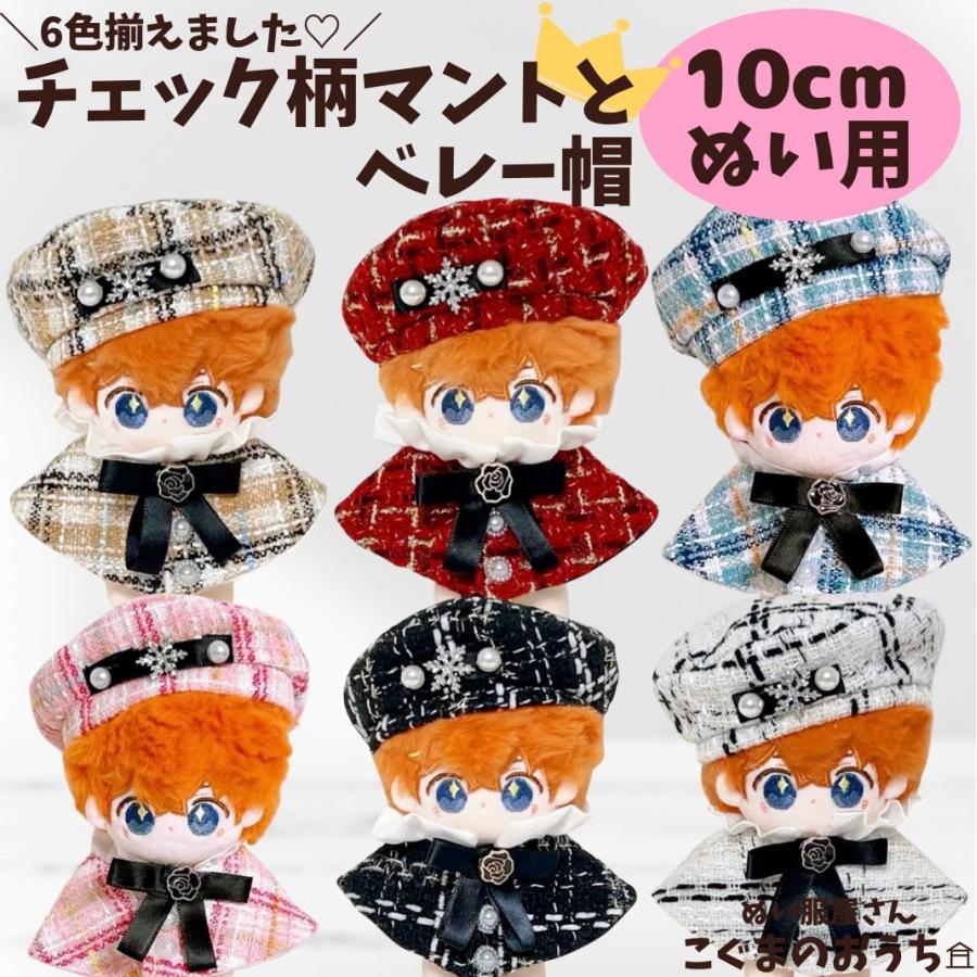 なにわ男子 ちびぬい用 チェックベレー帽セット なにわ男子 ちびぬい用 チェックベレー帽セット なにわ男子 ちびぬい用