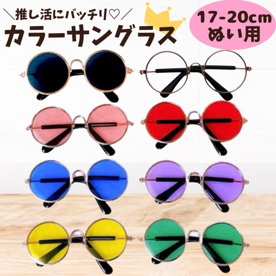 ぬい服 17cmから20cm用 8色 推しカラーサングラス ぬいぐるみ用 眼鏡