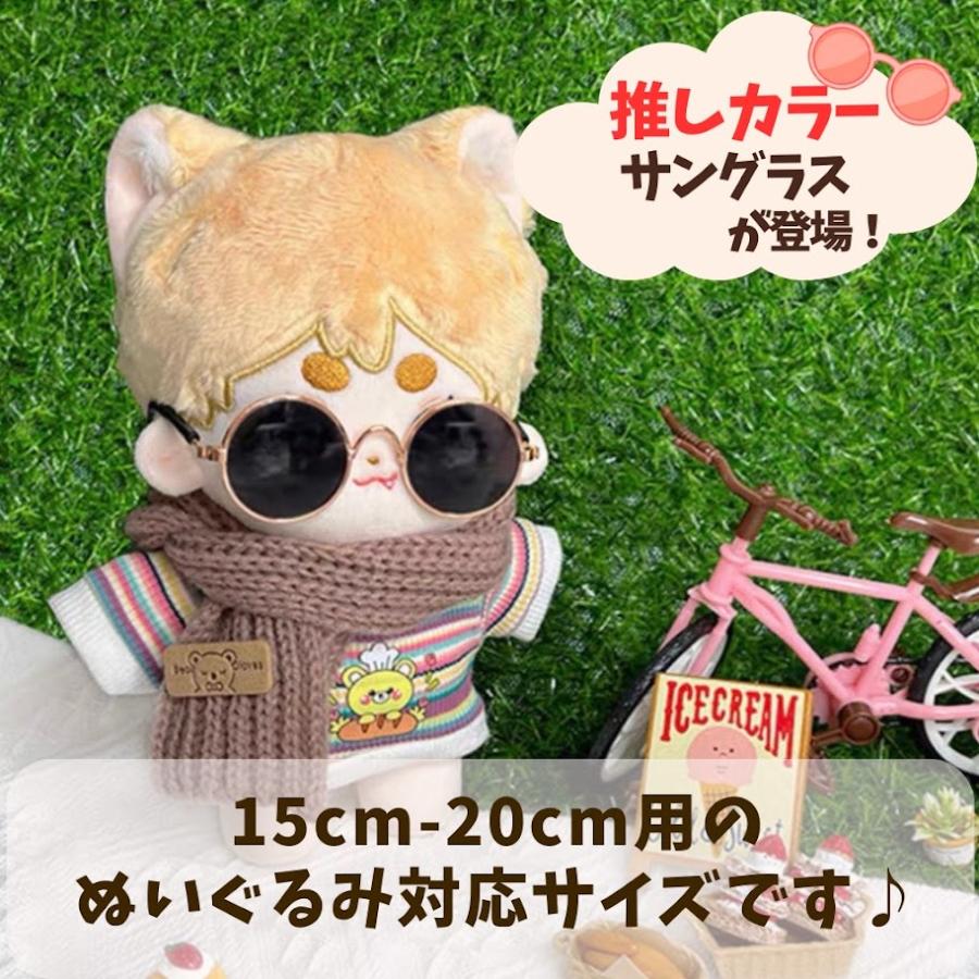 ぬい服 17cmから20cm用 8色 推しカラーサングラス ぬいぐるみ用 眼鏡