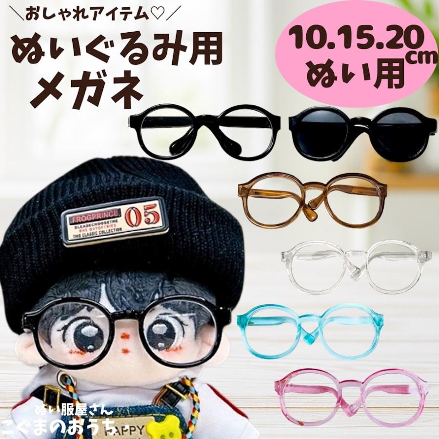 ぬい服 10cm 15cm 20cm 全サイズ対応 ぬいぐるみ用 めがね メガネ 眼鏡