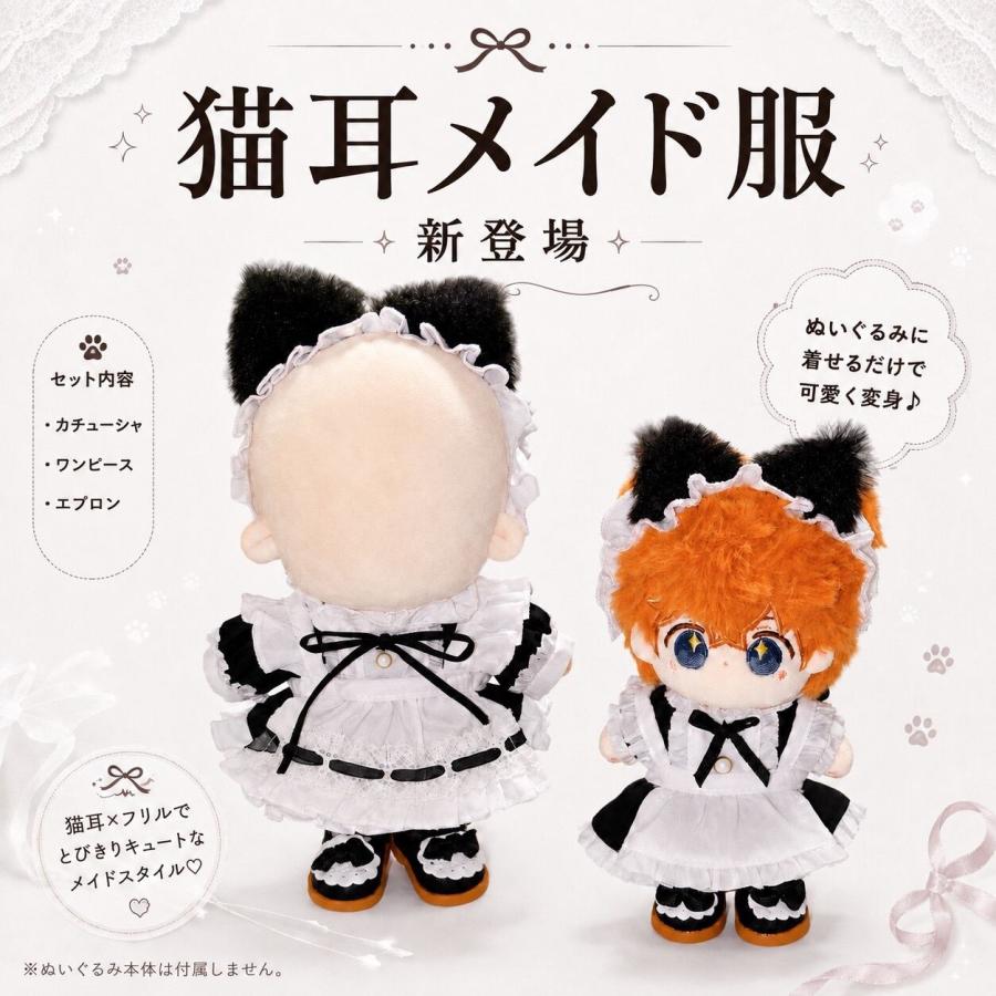 ぬい服 10cm 15cm 20cm メイド服 猫耳メイド 猫耳 ネコミミ メイド