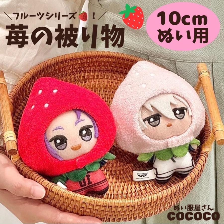 ぬい服 10cmから12cm用 かわいいイチゴの被り物 ぬいぐるみ用 お洋服