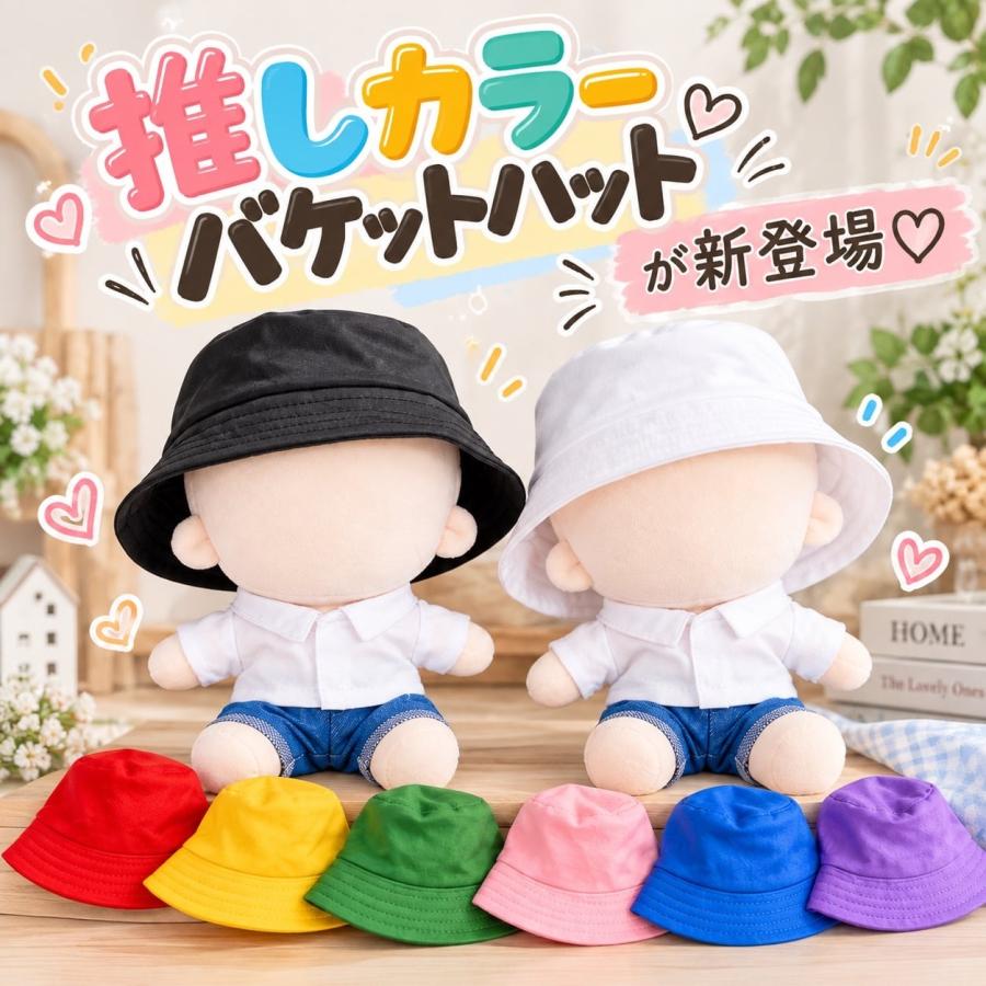 ぬい服 10cm 15cm 20cm 8色の推しカラーバケットハット 帽子 ぼうし