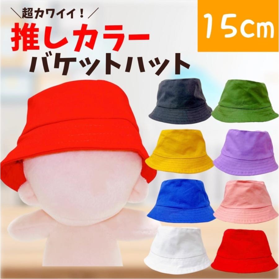 ぬい服 15cmから18cm用 8色の推しカラーバケットハット帽子 ぬいぐるみ