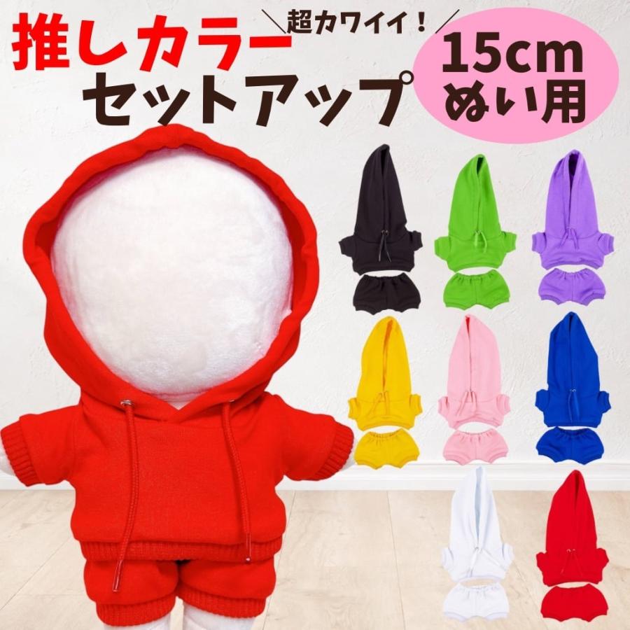 ぬい服 15cm用 8色の推しカラーセットアップ ぬいぐるみ用 お洋服 ぬい
