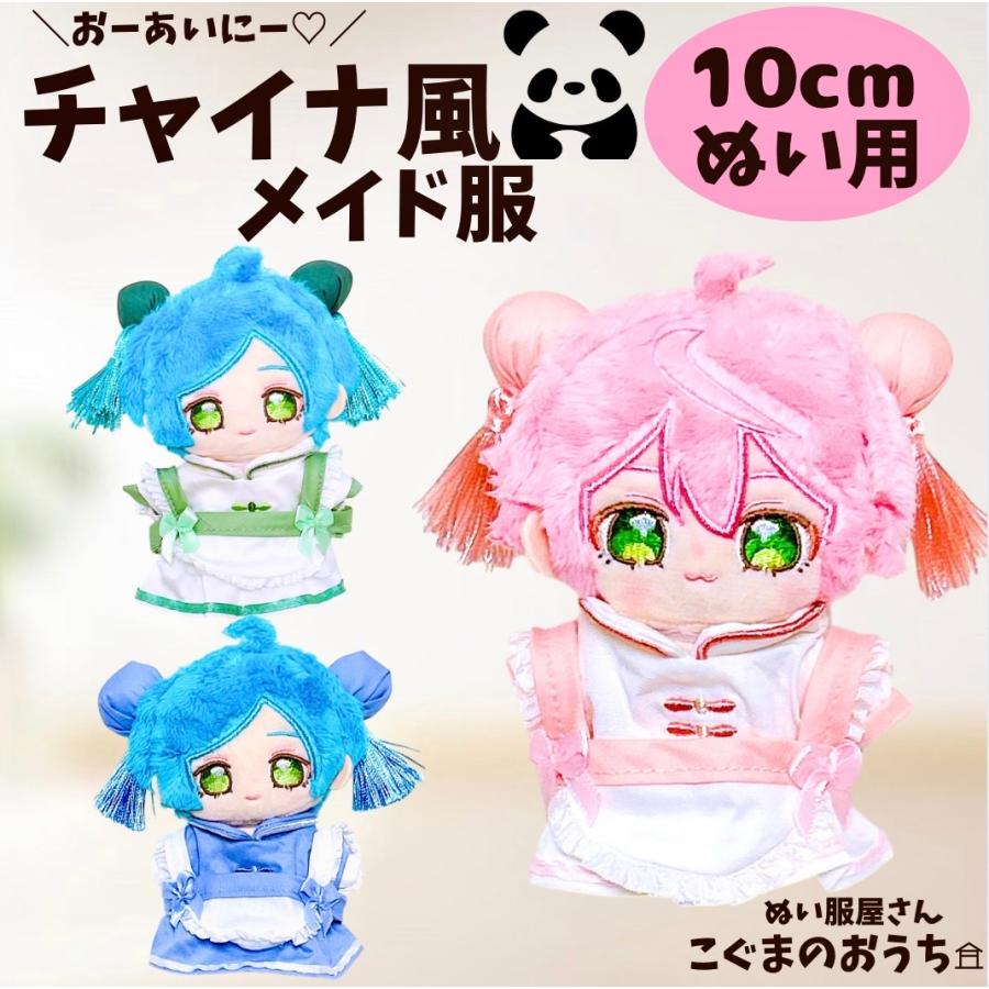 チャイナ服 ブルー ピンク グリーン ぬいふく 着ぐるみ お洋服 全身