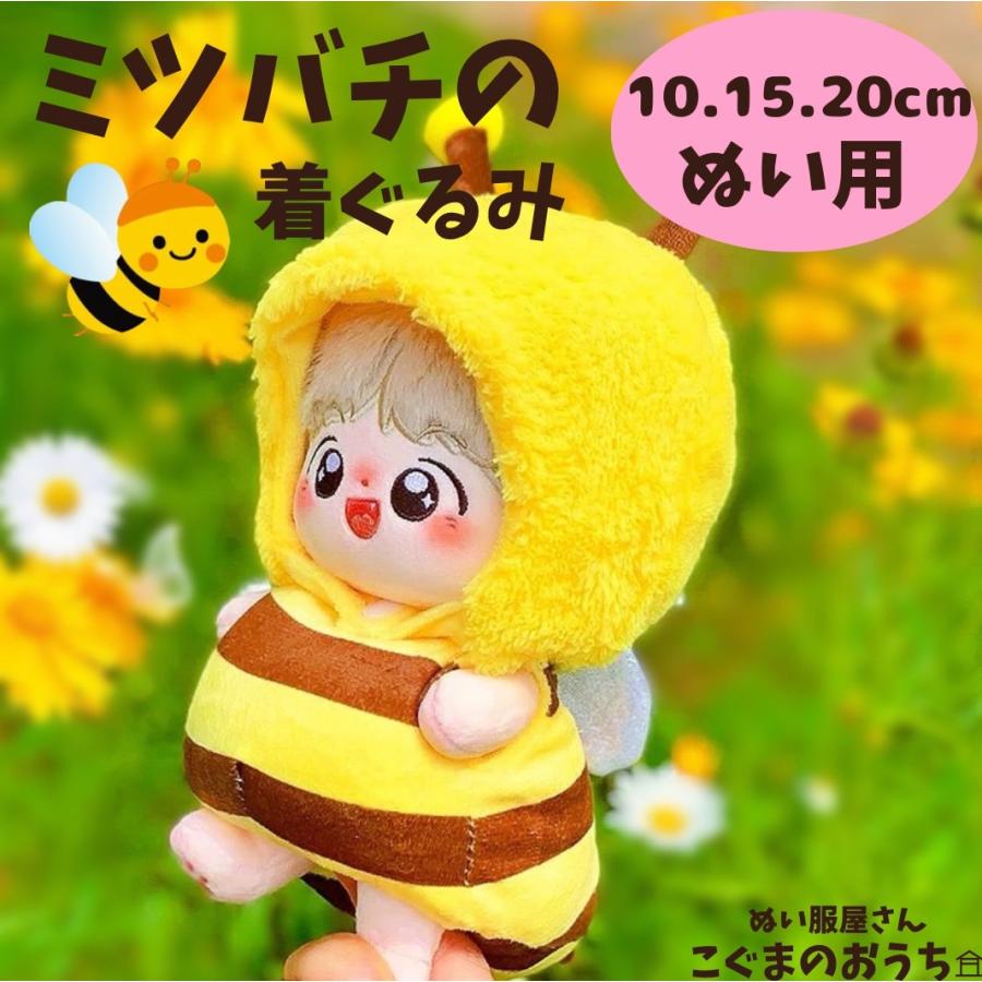 かわいいミツバチ変身セット 全サイズ対応 ぬい服 ぬいふく お洋服