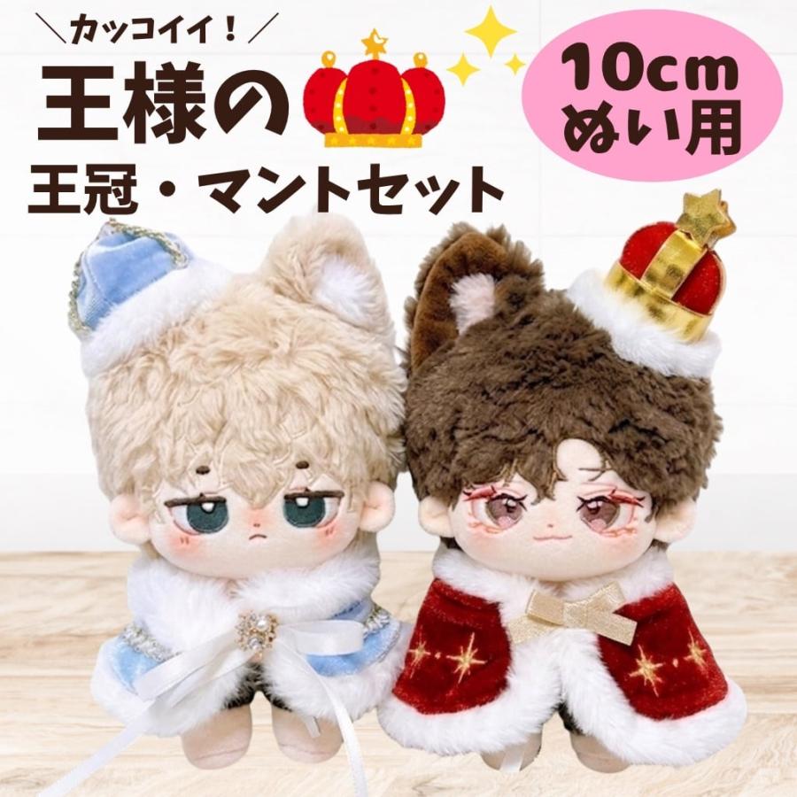 ぬい服 10cm 11cm 12cm おしゃれな王様風の王冠&マントの全身コーデ ぬ