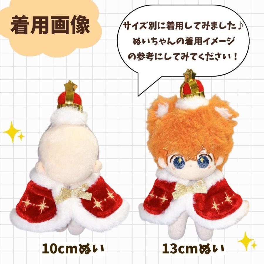 ぬい服 10cm 11cm 12cm おしゃれな王様風 王冠 マント 全身コーデ ぬ