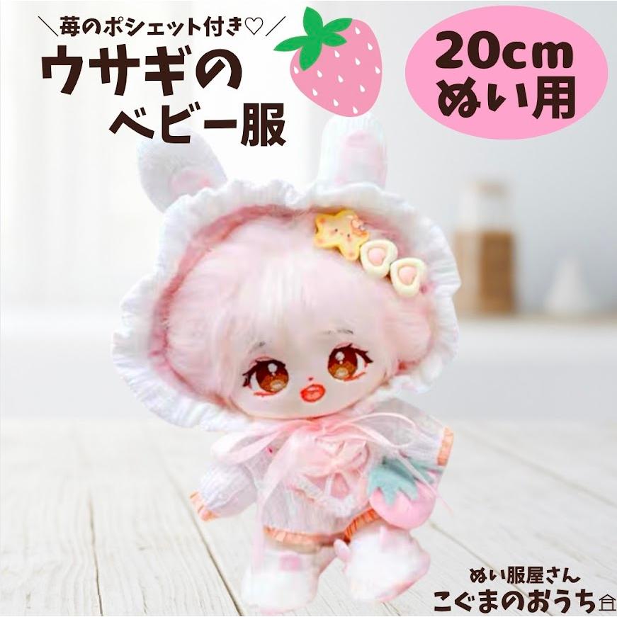ぬい服 20cm ゆめかわ系 白うさぎ赤ちゃん服 いちごポシェット付き