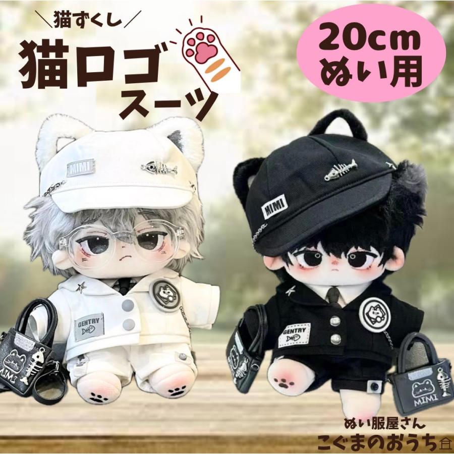 ぬい服 20cm 白猫さん 黒猫さん スーツのバッグ付き全身セット